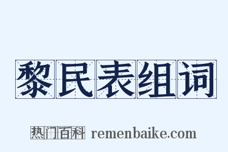 黎民表组词是什么意思的图片